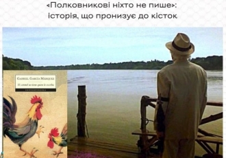 «Полковникові ніхто не пише»:  історія, що пронизує до кісток